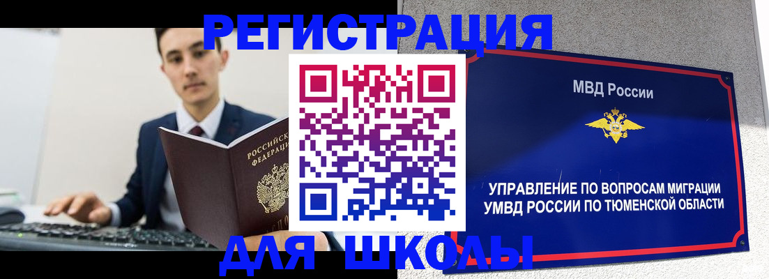 временная регистрация для школы в Миньяре
